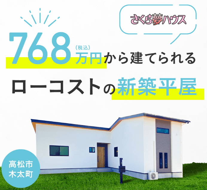 700万円台の家づくりを実現するさくら夢ハウス!事例や口コミを紹介